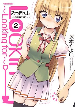 るっきん！～Looking for～(2)