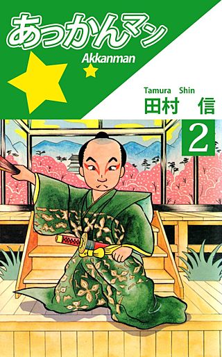 あっかんマン(2)