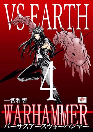 バーサスアース‐ウォーハンマー(4)