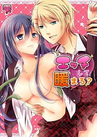 エッチして暖まろ?(2)