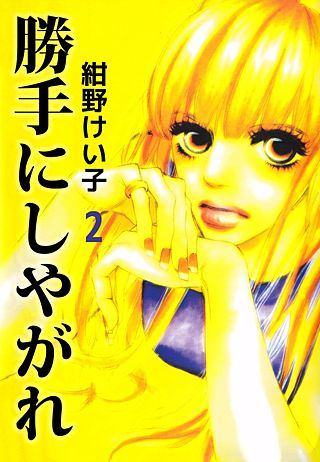 勝手にしやがれ(2)