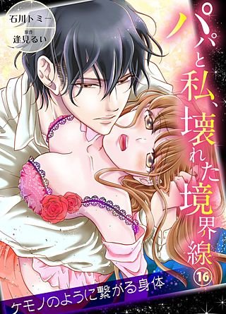 パパと私、壊れた境界線―ケモノのように繋がる身体１６