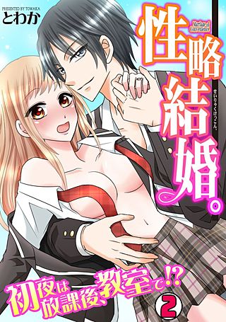 性略結婚。-初夜は放課後、教室で!?-(2)