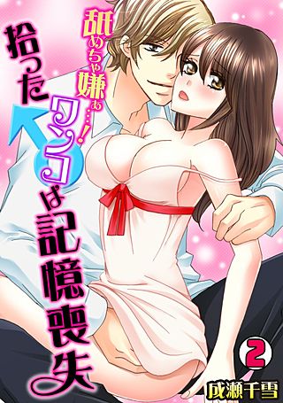 舐めちゃ嫌ぁ…!拾ったワンコ♂は記憶喪失(2)