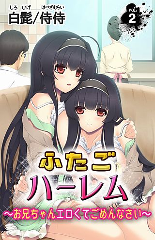 ふたごハーレム～お兄ちゃんエロくてごめんなさい～(2)