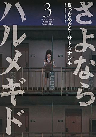さよならハルメギド(3)