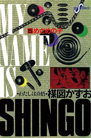 わたしは真悟(5)