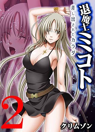 退魔士ミコト-差し出されたカラダ-(2)