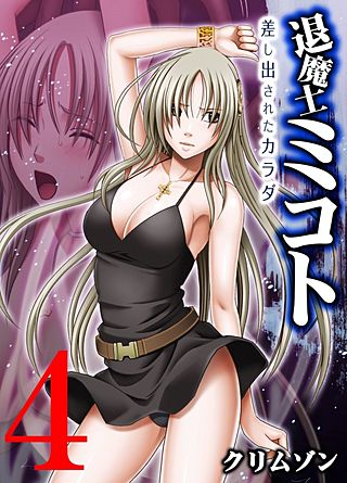 退魔士ミコト-差し出されたカラダ-(4)