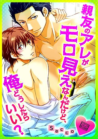 親友のアレがモロ見えなんだけど、俺どうしたらいい？(2)