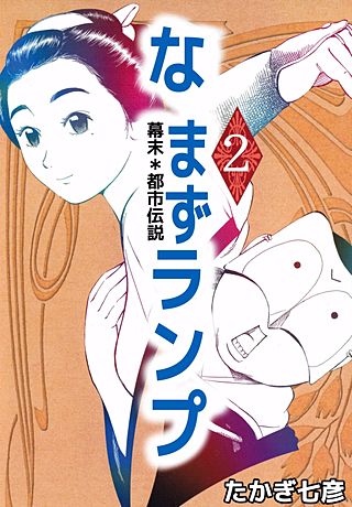 なまずランプ(2)