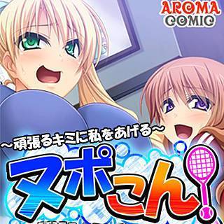 ヌポこん! ～頑張るキミに私をあげる～