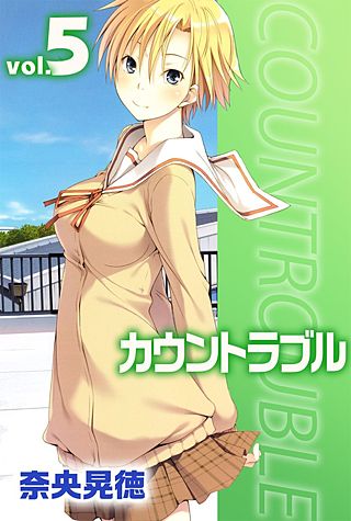 カウントラブル(5)