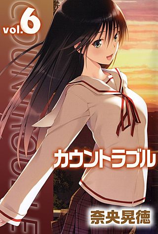 カウントラブル(6)