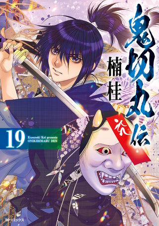 鬼切丸伝(19)【電子版特典付】