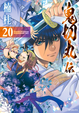 鬼切丸伝(20)【電子版特典付】