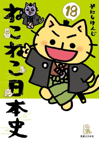 ねこねこ日本史(18)