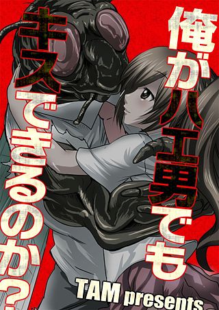 俺がハエ男でもキスできるのか?【フルカラー】(2)
