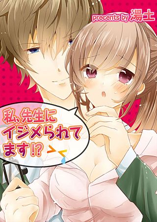 私、先生にイジメられてます!?【フルカラー】(2)