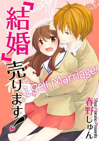 「結婚」売ります!【フルカラー】(1)