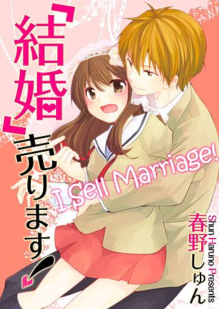 「結婚」売ります!【フルカラー】(2)