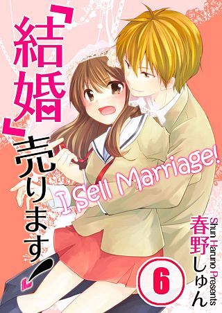 「結婚」売ります!【フルカラー】(6)