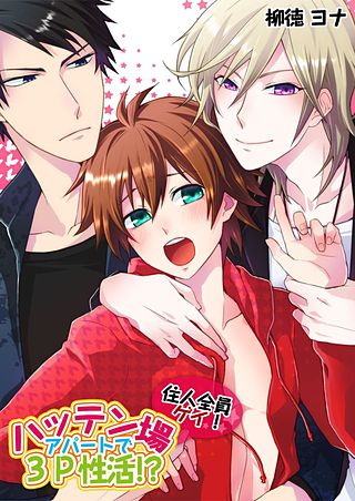 住人全員ゲイ!ハッテン場アパートで3P性活!?(2)