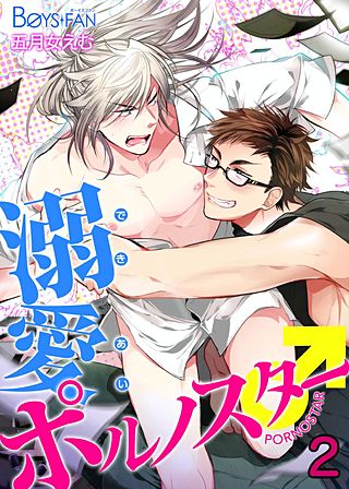 溺愛ポルノスター♂(2)