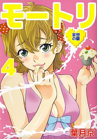 モートリ／妄想の砦(4)