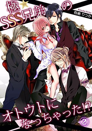 極★SSS兄弟のオトウトになっちゃった!?(2)