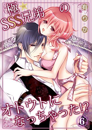 極★SSS兄弟のオトウトになっちゃった!?(6)