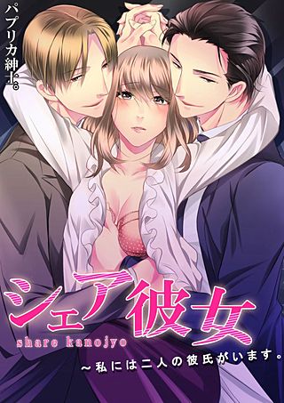 シェア彼女～私には二人の彼氏がいます。(2)