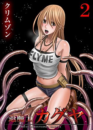 退魔士カグヤ～襲いかかる淫らな罠～(2)