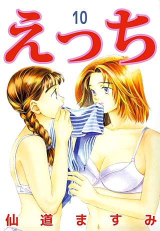 えっち(10)