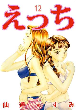えっち(12)