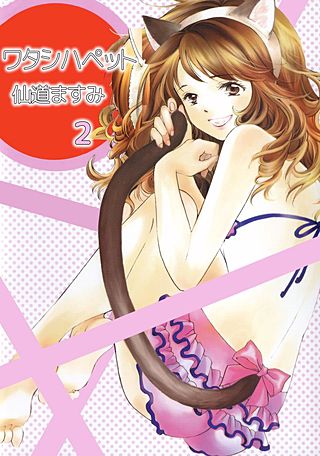 ワタシハペット(2)