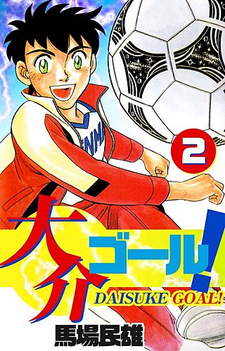 大介ゴール！(2)