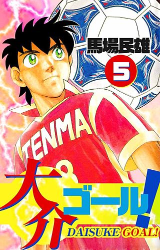 大介ゴール！(5)