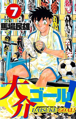 大介ゴール！(7)