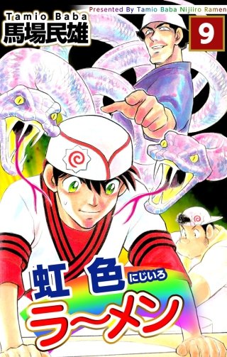 虹色ラーメン(9)
