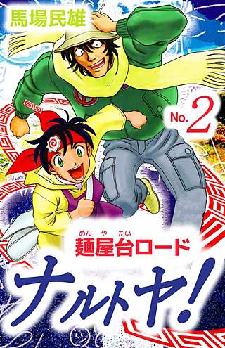 麺屋台ロードナルトヤ！(2)