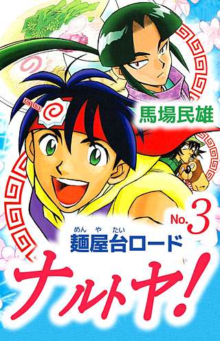 麺屋台ロードナルトヤ！(3)