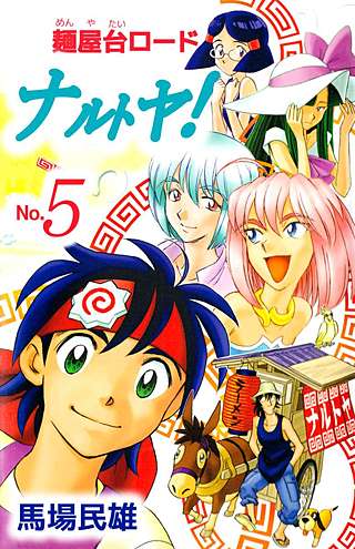 麺屋台ロードナルトヤ！(5)