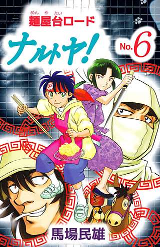 麺屋台ロードナルトヤ！(6)