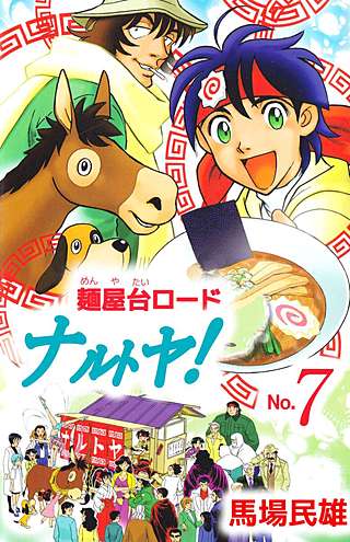 麺屋台ロードナルトヤ！(7)