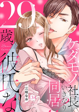 29歳、彼氏なし。ケダモノ社長といきなり同居!?１３４