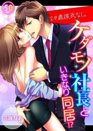 29歳、彼氏なし。ケダモノ社長といきなり同居!?５０
