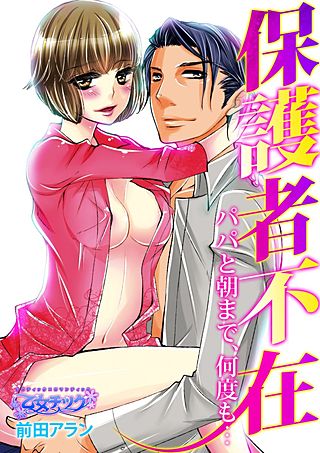 保護者不在～パパと朝まで、何度も…～(3)