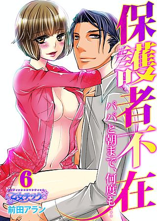 保護者不在～パパと朝まで、何度も…～(6)