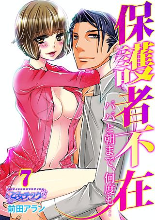 保護者不在～パパと朝まで、何度も…～(7)